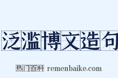 泛滥博文造句是什么意思的图片